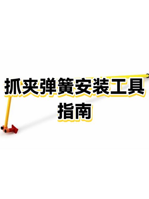 抓夹中间弹簧掉了怎么装图标