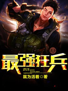 最强狂兵笔趣阁截图
