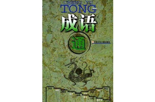 成语大智慧截图
