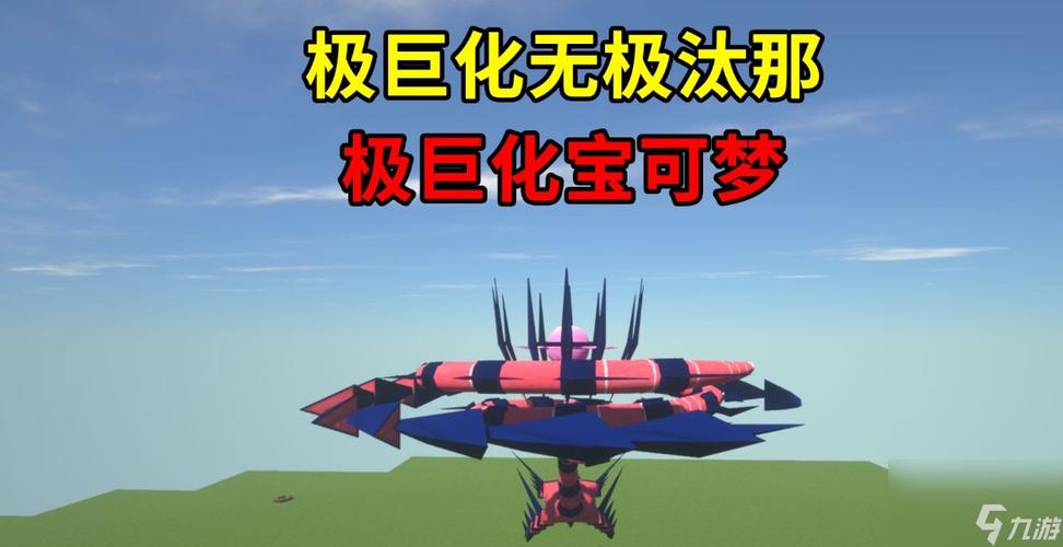 我的世界神奇宝贝超极巨化方法缩略图