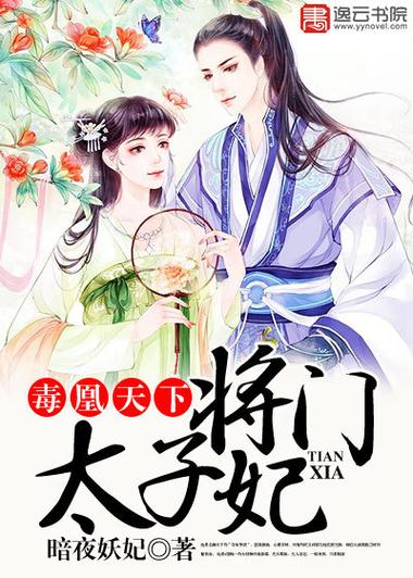 毒凰天下,将门太子妃截图
