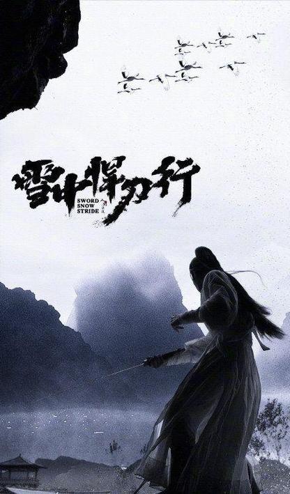 雪中悍刀行电影版图标