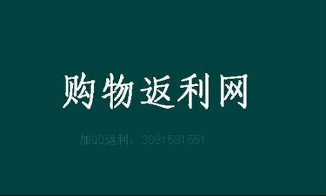返利网可信吗1元购缩略图