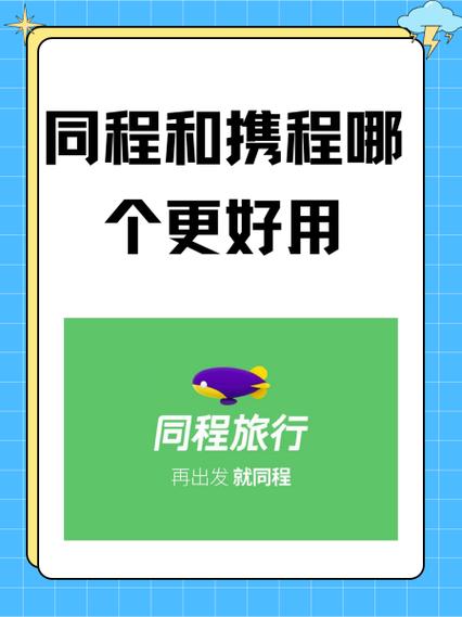携程旅行与同程旅行的区别缩略图