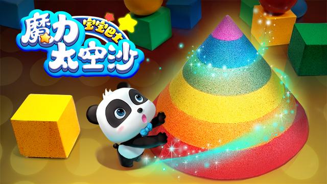 宝宝巴士魔力太空沙截图
