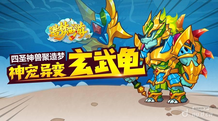 造梦西游ol宠物玄龟
