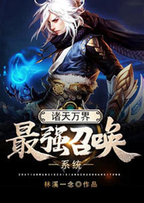 诸天之最强至尊系统