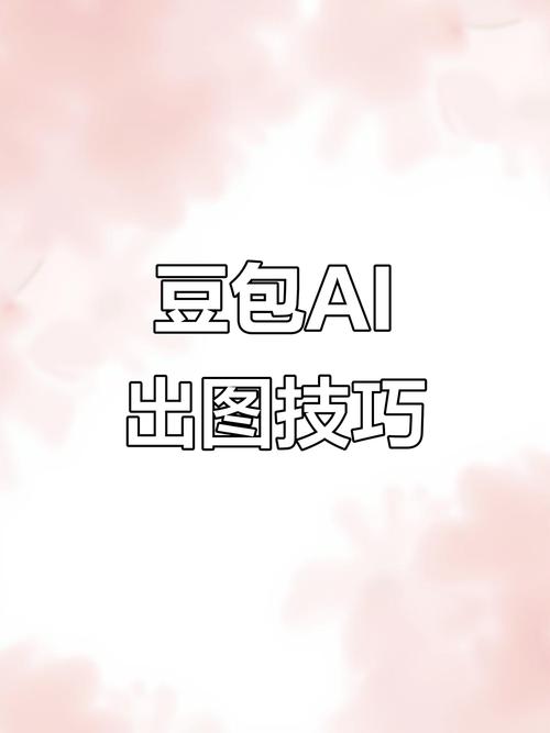 豆包ai生成下载缩略图