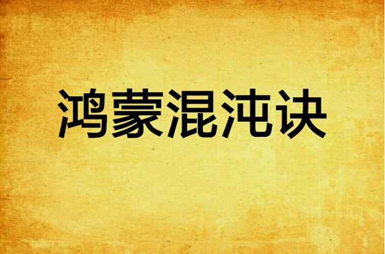 太初鸿蒙诀