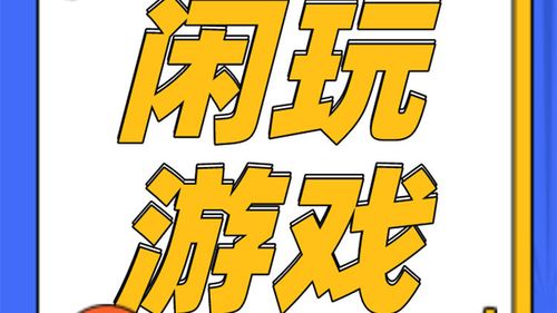 闲玩游戏官网