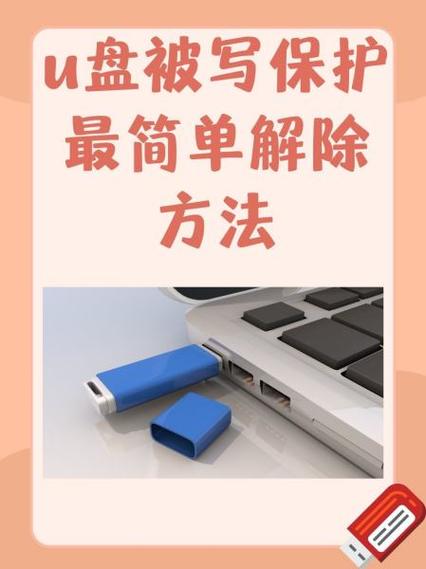 u盘锁住了截图