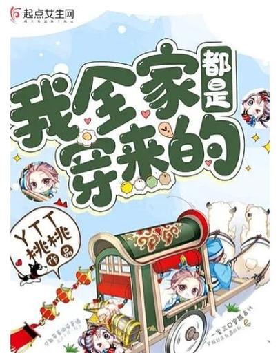 震惊:我们全家都穿到古代了截图