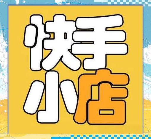 快手商家小店登录入口截图