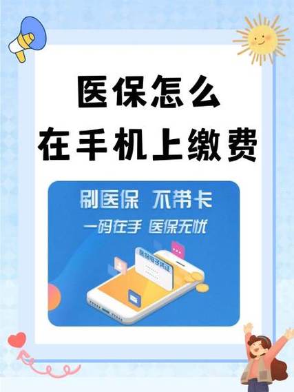 医保怎么交在手机上缴费截图