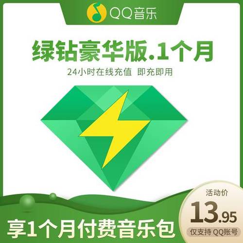 qq音乐一个月多少钱会员缩略图