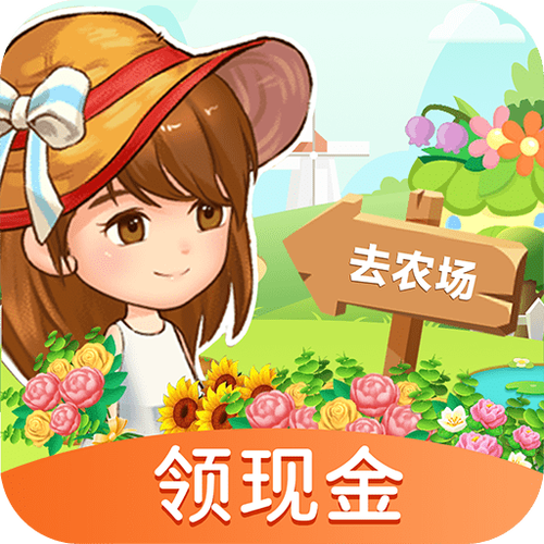 农场赚钱软件红包版