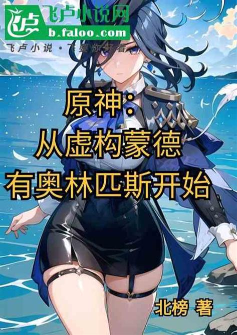 原神成为胬遍提瓦特的小说图标