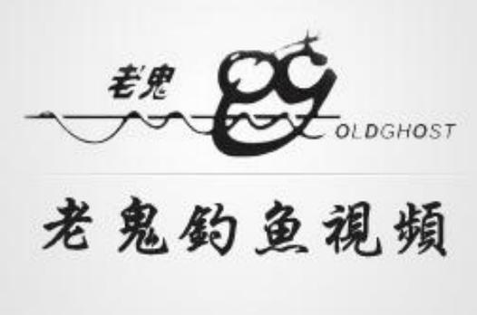 老鬼钓鱼视频游钓世界截图