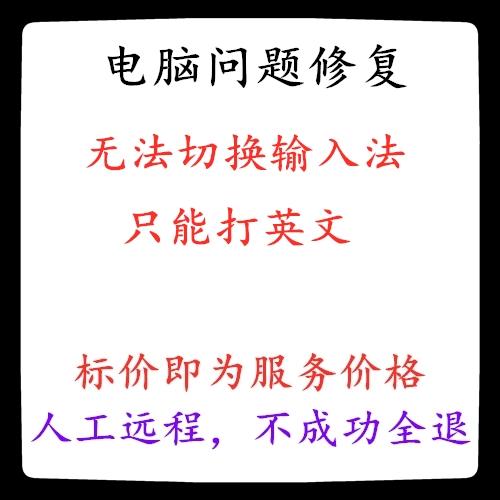 电脑切换输入法没反应,只能打英文