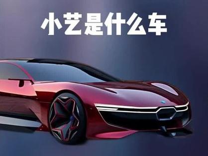小艺是哪个品牌的车缩略图