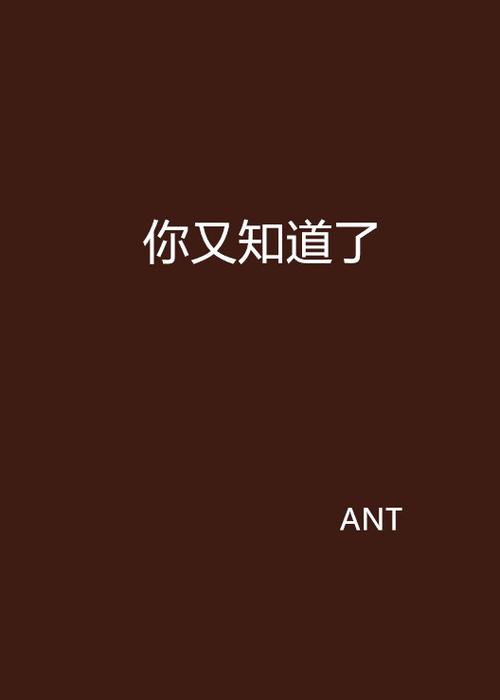 女生说你又知道了是什么意思