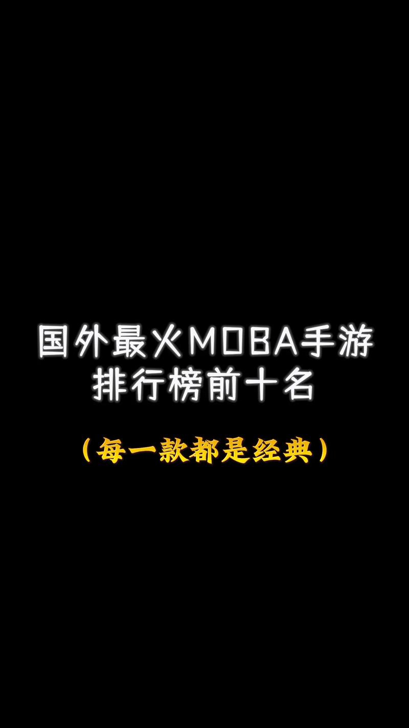 海外moba手游排行榜