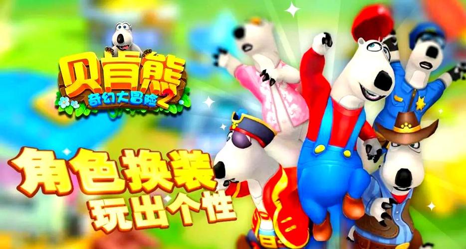 贝肯熊奇幻大冒险2游戏