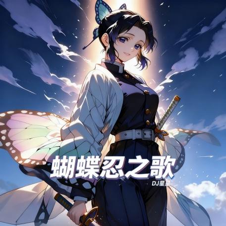 蝴蝶忍音乐缩略图