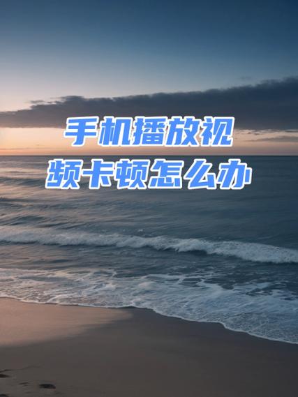 手机不能看视频了怎么回事缩略图
