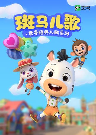 童谣《小斑马》缩略图