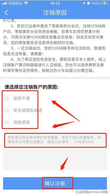 12306注销账号的注意事项