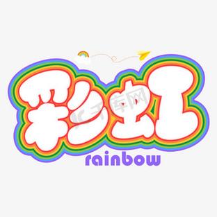 如何打出彩虹字截图