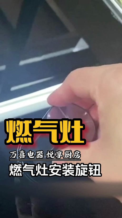 天然气灶旋钮拆卸教程缩略图