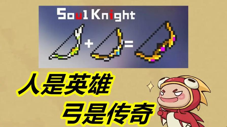 元气骑士英雄弓满配