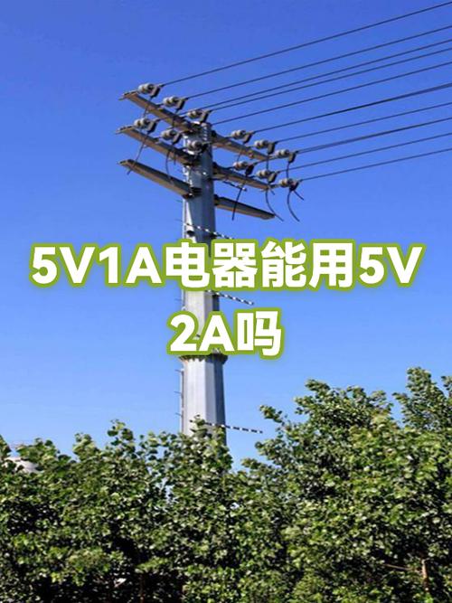 5v1a的电器用5v2a会烧吗缩略图