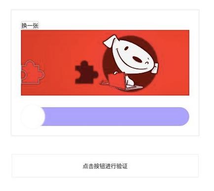 京东验证码用来干嘛截图