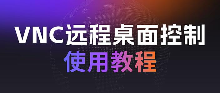 vnc远程桌面如何退出全屏F8