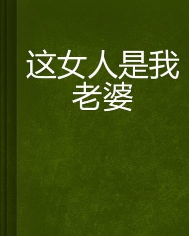 这是我老婆背景图游戏截图