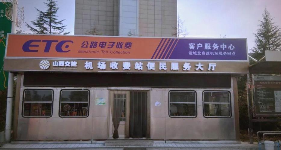 山西ETC24小时人工服务缩略图