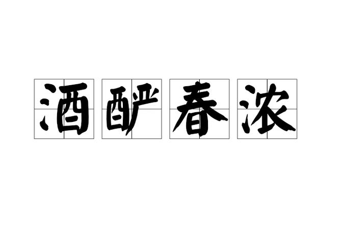 酒酽春浓的意思图标