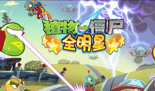 植物大战僵尸全明星v2.0.81破解版