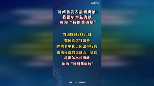涉霍尔木兹海峡 特朗普发声截图