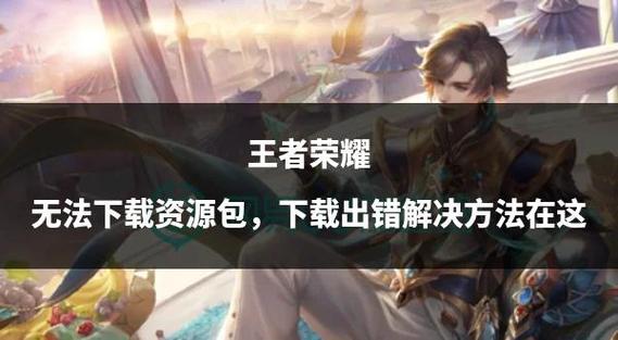 王者荣耀下载资源