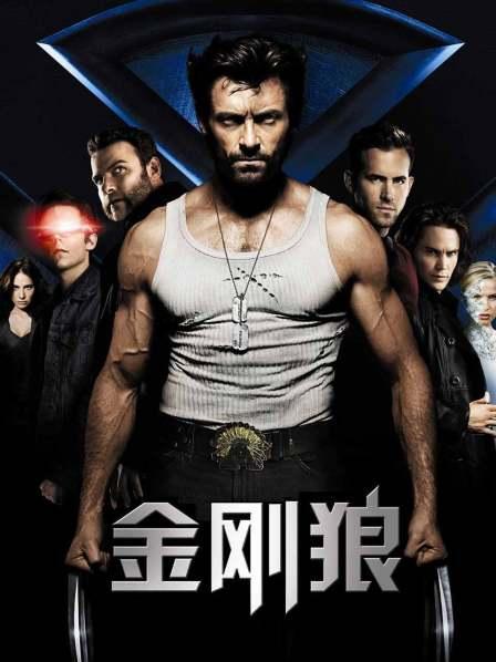 金刚狼1全高清免费观看