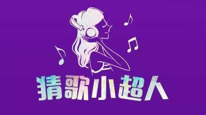 猜歌小超人下载截图