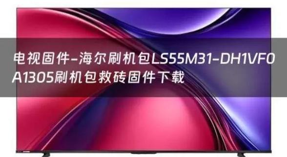 海尔电视机常见故障