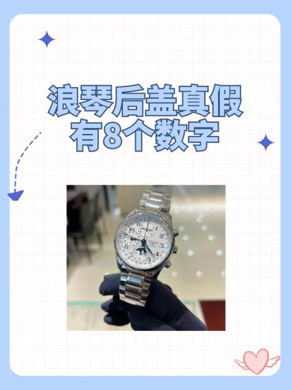 浪琴背面8位数看出厂日期截图