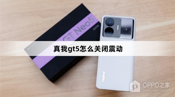 真我GT5充电自动开机怎么关缩略图