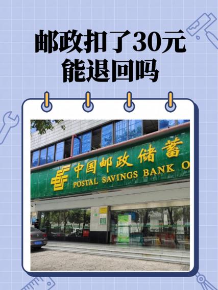 邮政储蓄扣了30块怎么退回缩略图