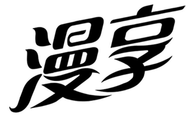 看日漫的app哪个好用免费的